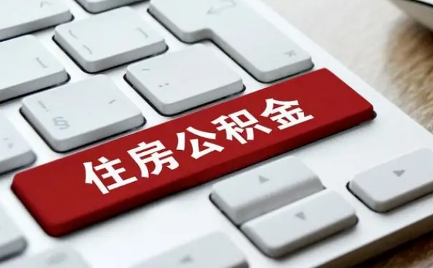 宝鸡网上帮忙提取公积金是真的吗（网上找人提取房屋公积金会被骗吗）